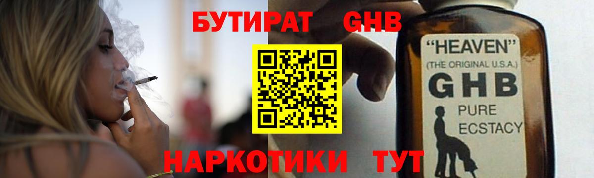 БУТИРАТ бутандиол  Вход с VPN  Туапсе 